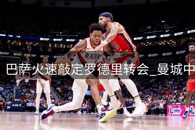 巴萨火速敲定罗德里转会 曼城中场本周或披红蓝战袍