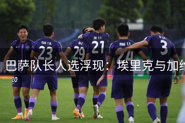 巴萨队长人选浮现：埃里克与加维成补位热门人选